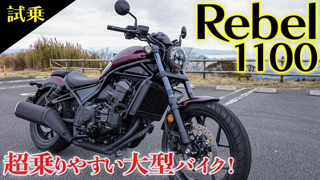 【試乗】ホンダ・レブル1100は足つき抜群で乗りやすい大型バイクだ！〜ワインディング・高速道路インプレ〜｜HONDA Rebel1100 DCT【モトブログ】