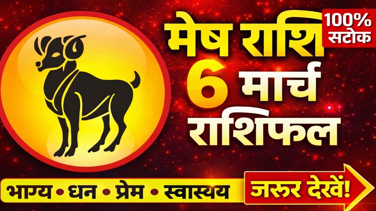 मेष राशि 6 मार्च 2026| Aaj ka Mesh rashifal| mesh rashi 6 March 2026|Gyan Bhakti Sarovar