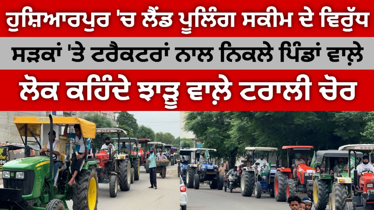 ਹੁਸ਼ਿਆਰਪੁਰ 'ਚ ਲੈਂਂਡ ਪੂਲਿੰਗ ਸਕੀਮ ਦੇ ਵਿਰੋਧ 'ਚ ਸੜਕਾਂ 'ਤੇ ਟਰੈਕਟਰਾਂ ਨਾਲ ਨਿਕਲੇ ਪਿੰਡਾਂ ਆਲੇ@HOSHIARPURNEWS
