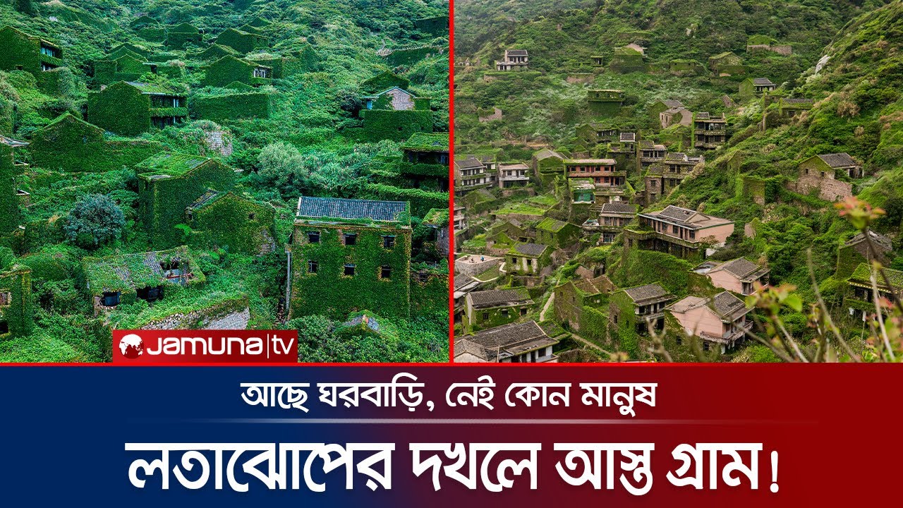 ঘন জঙ্গলের পেটে ভুতুড়ে গ্রাম! গ্রামবাসীরা হারালো কোথায়? | Abandoned Village | Houtouwan