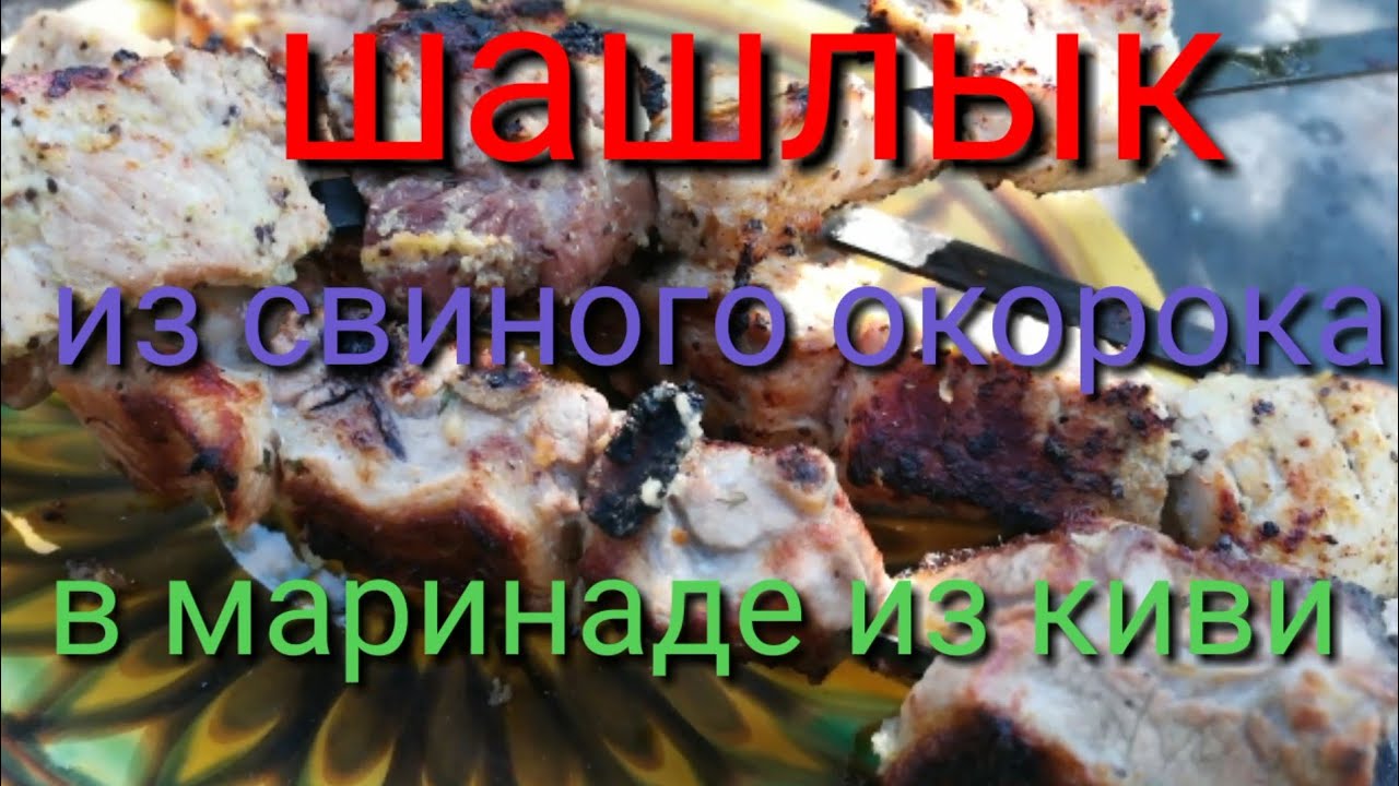 ШАШЛЫК из СВИНОГО ОКОРОКА, в маринаде из КИВИ!! ОЧЕНЬ ВКУСНО И СОЧНО!!!