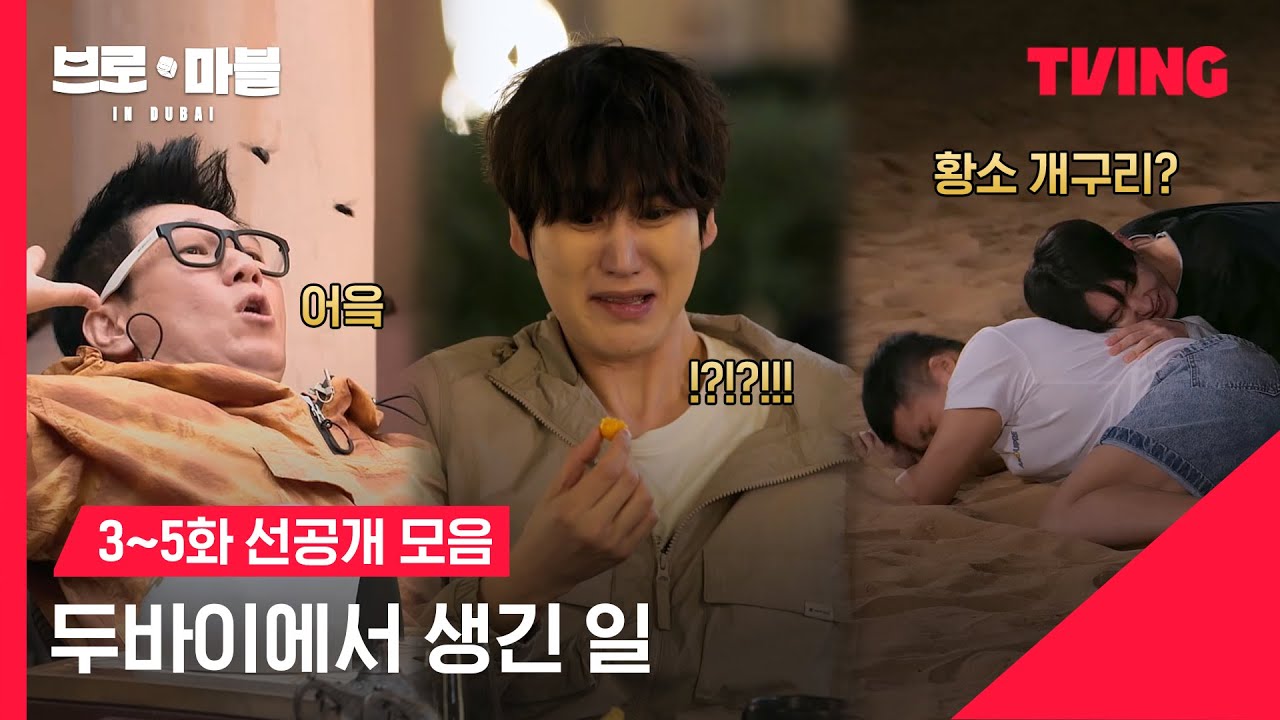[브로 앤 마블] 두바이에서 생긴 일ㅣ3-5화 선공개 모음ㅣTVING