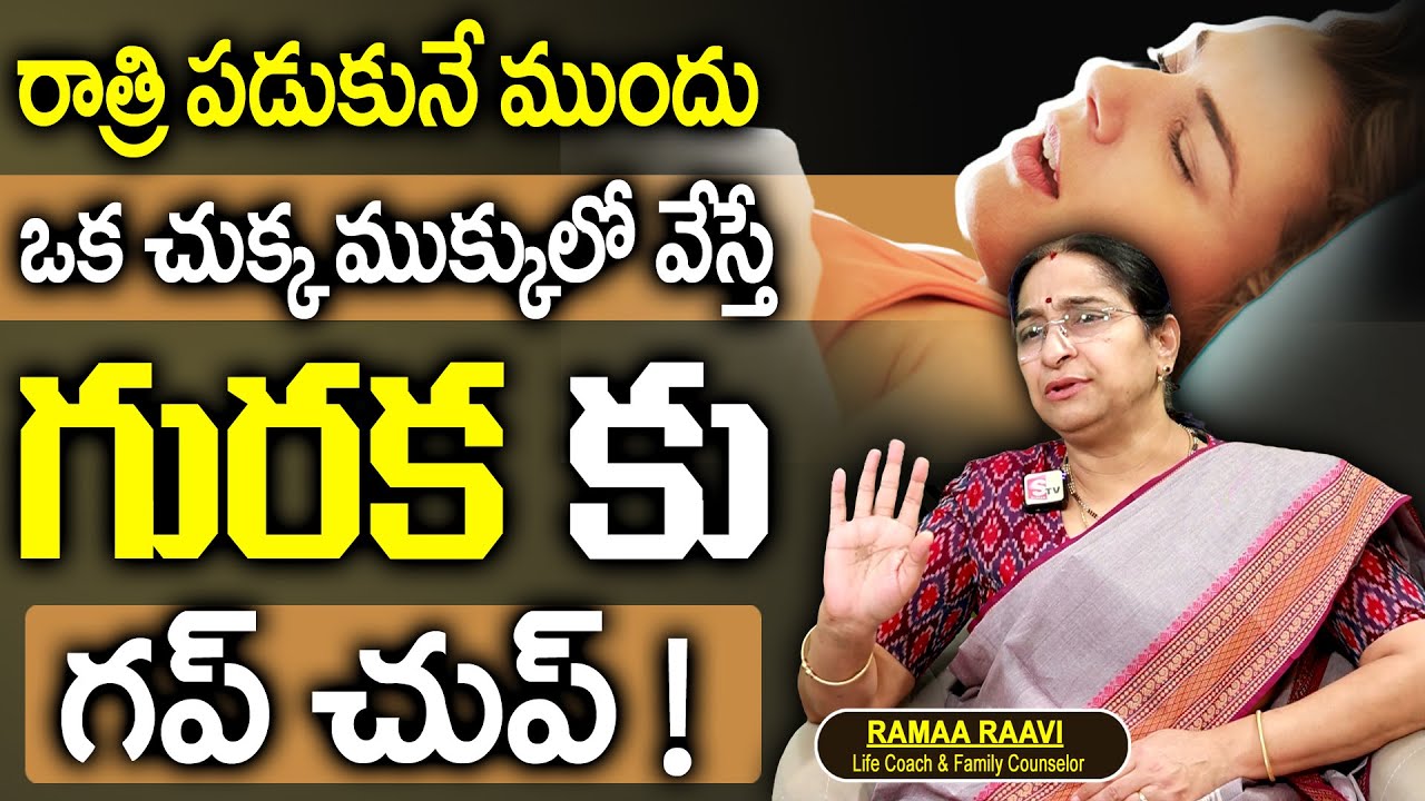 Ramaa Raavi : How To Stop Snoring | Snoring Remedies | Guraka | Simple Way To Stop Snoring | SumanTv