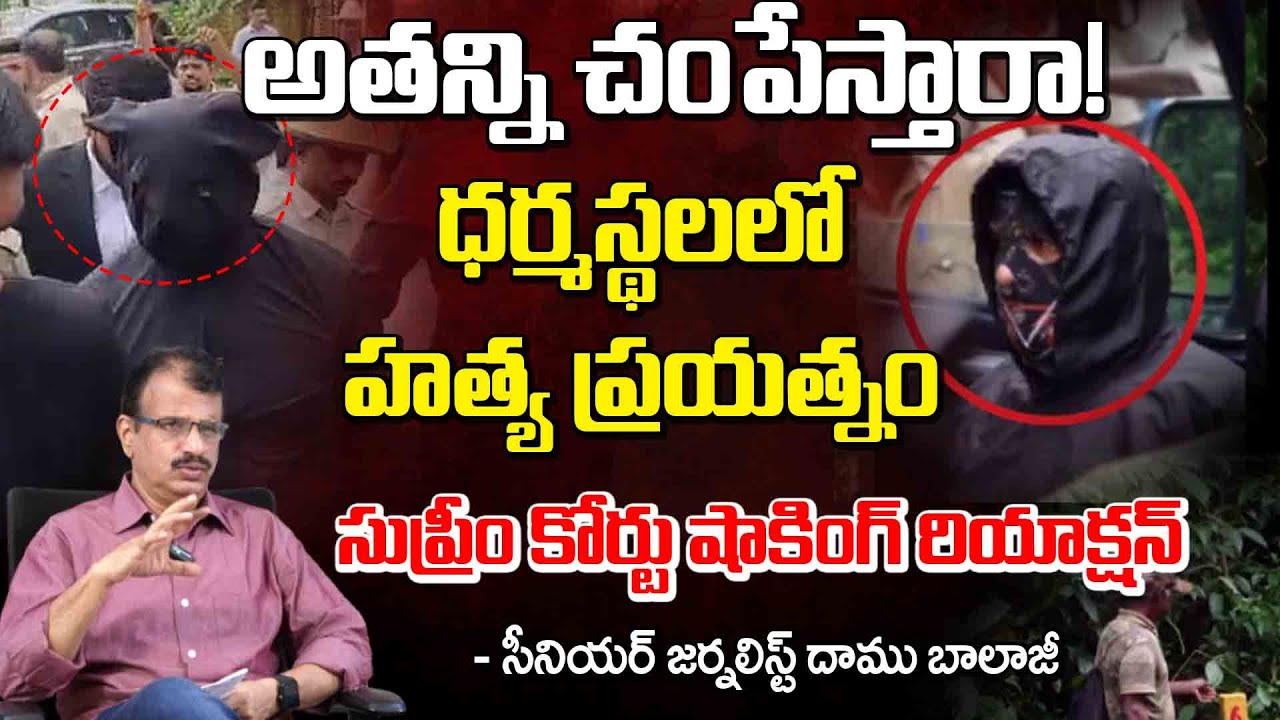 అతన్ని చంపేస్తారా! Big Twist In Dharmasthala Case | Daamu Balaji | Red Tv Focus