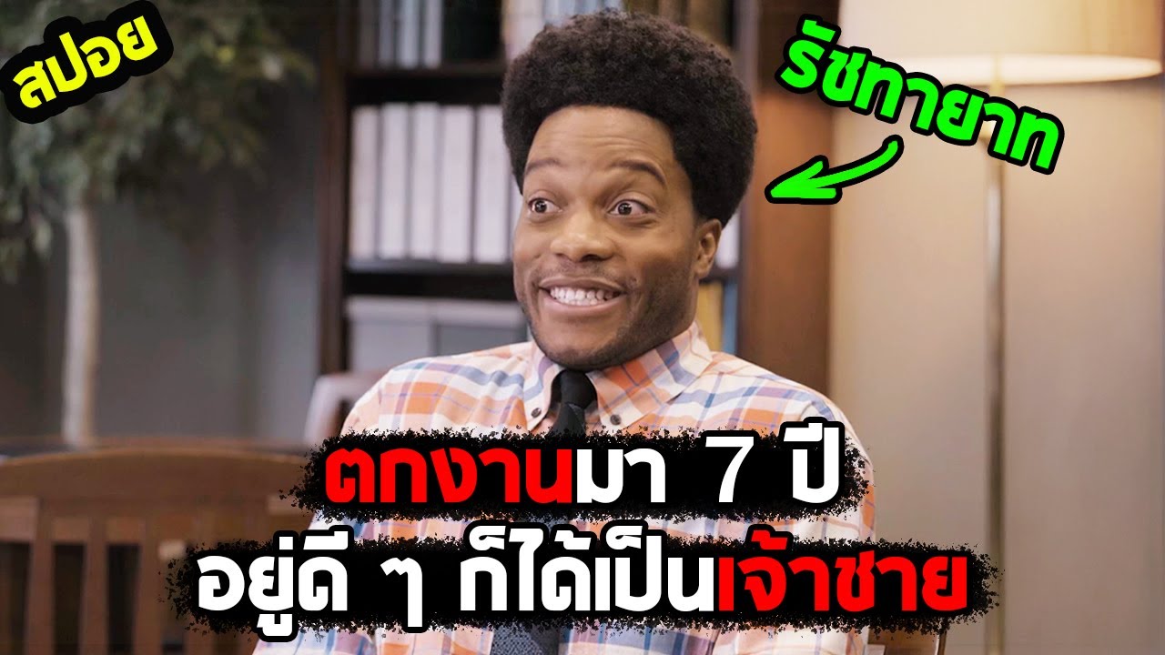 อยู่ดี ๆ ก็ได้เป็นเจ้าชาย I สปอยหนัง I - กลับมาเมกาอีกแล้วจ้า ภาค 2