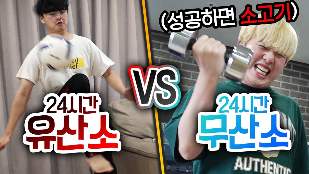24시간동안 유산소 운동 VS 무산소 운동!! 다이어트 효과가 더 좋은 건?!