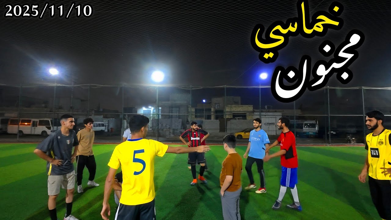 العدد مخيف داخل الملعب! 😱 18 لاعب بخماسي واحد