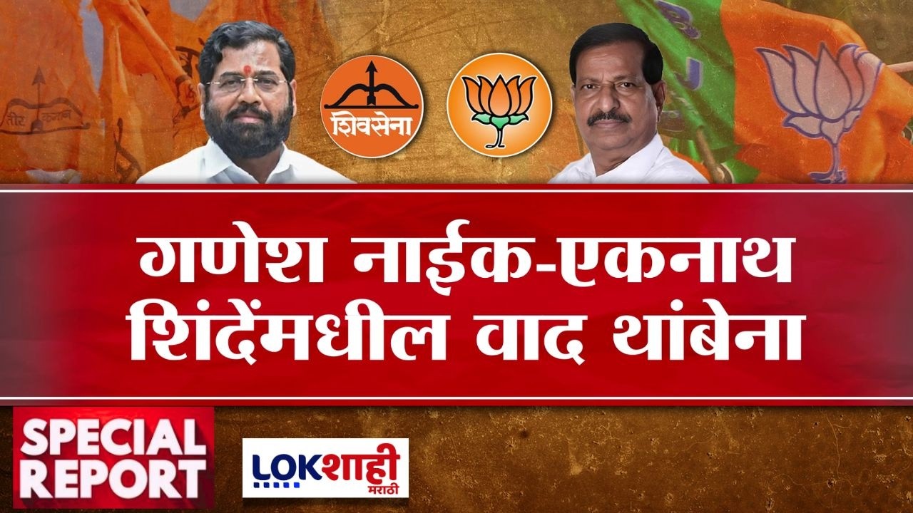 Lokshahi Marathi Special Report | Eknath Shinde VS Ganesh Naik | शिंदे- नाईक घमासान सुरुच