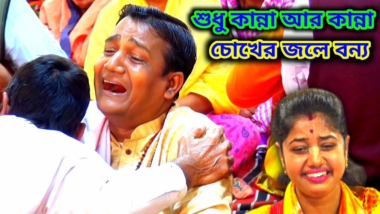 শুধু কান্না আর কান্না | এমন কীর্তন ভাগ্য গুনে শুনবেন | গোকুল কৃষ্ণ সম্প্রদায় | Gokul Krishna 