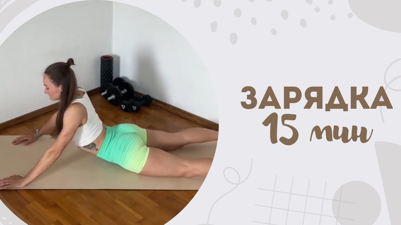 Зарядка 15 мин 6.03