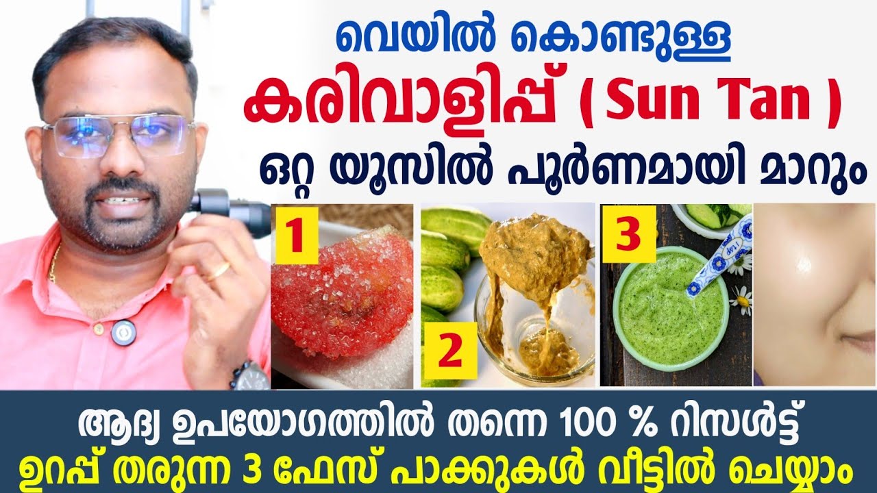 വെയിൽ കൊണ്ടുള്ള കരിവാളിപ്പ് വെറും ഒറ്റ യൂസിൽ മാറും 💯 Sun tan removeal at home with in one Day 🌞