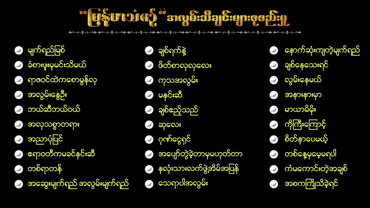မြန်မာသံစဉ် အလွမ်းသီချင်းကောင်းများစုစည်းမှု ( ၂ )