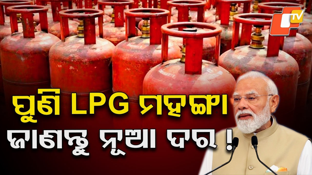 LPG ପୁଣି ମହଙ୍ଗା, ଜାଣନ୍ତୁ ନୂଆ ଦର ! LPG Price Hiked by ₹29. #otvdigital #otv #breakingnews #breaking