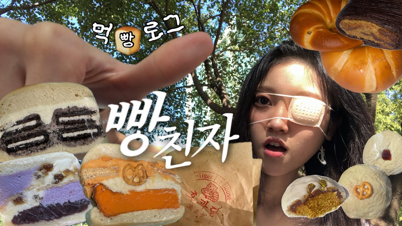 성수 빵지순례 (하츠베이커리★샌드베이글☆쫀득빵。베통소금빵。호과당타코파이。테니두바이)