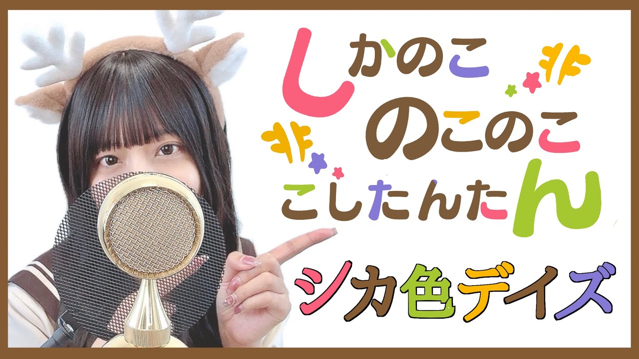 しかのこのこのここしたんたん - 'シカ色デイズ(Shikairo Days) /シカ部 COVER by ココル原人 ｜ Cocolu Genjin