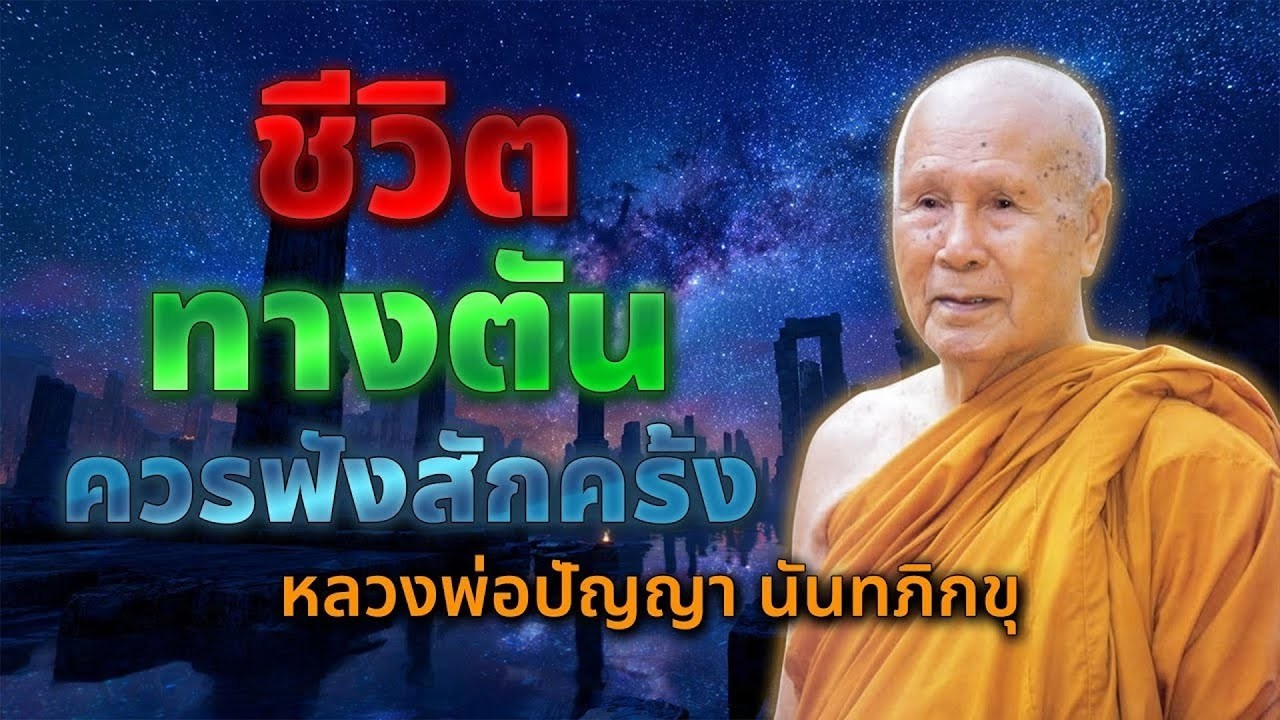 ใครทชวตตดขดควรฟงสกครง เคลดลบของความดบทกข  หลวงพอปญญานนทภกข #ธรรมะ