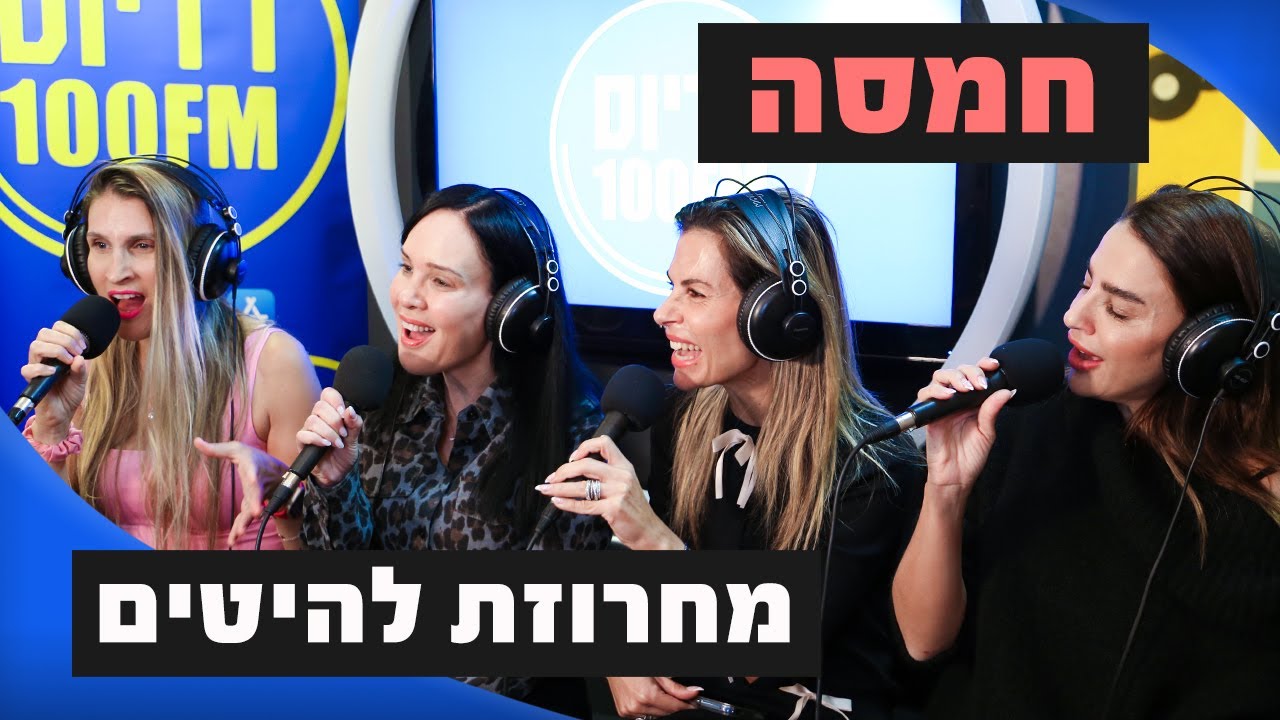 חמסה - מחרוזת | באג 2000 רדיוס 100FM