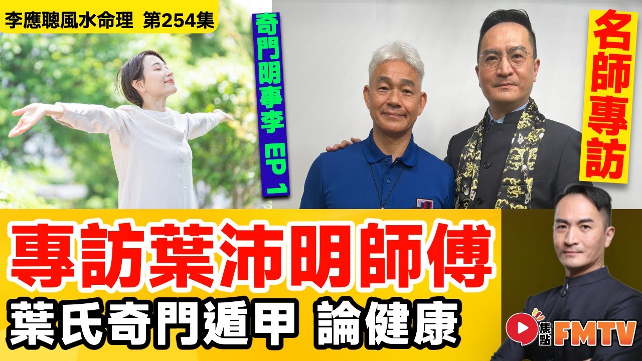 #奇門明事李 1：專訪葉沛明師傅：葉氏奇門遁甲論健康《#李應聰風水命理︱第254集》CC字幕︱奇門遁甲︱解盤︱健康運︱FMTV