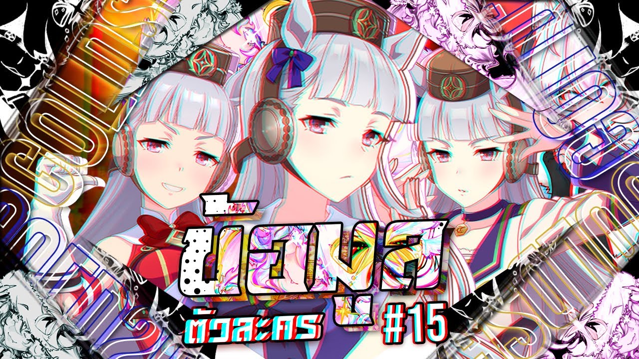 ข้อมูลตัวละคร #15 | Gold Ship สุพรรณนาวีผู้โด่งดัง | Uma musume pretty derby