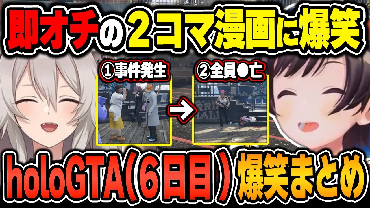 【#holoGTA / 爆笑シーンまとめ】大空スバルのholoGTA(6日目)をイッキ見！【2024.9.22/ホロライブ/切り抜き】（※ネタバレあり）