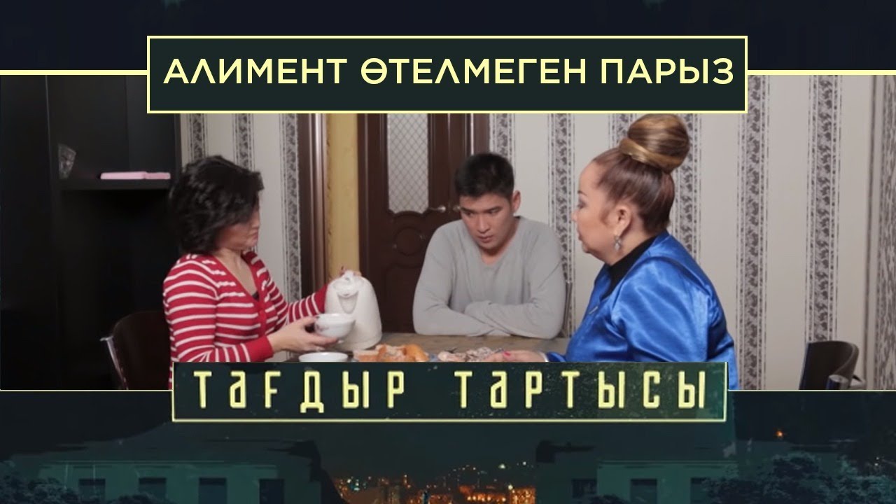 «Тағдыр тартысы». Алимент. Өтелмеген парыз