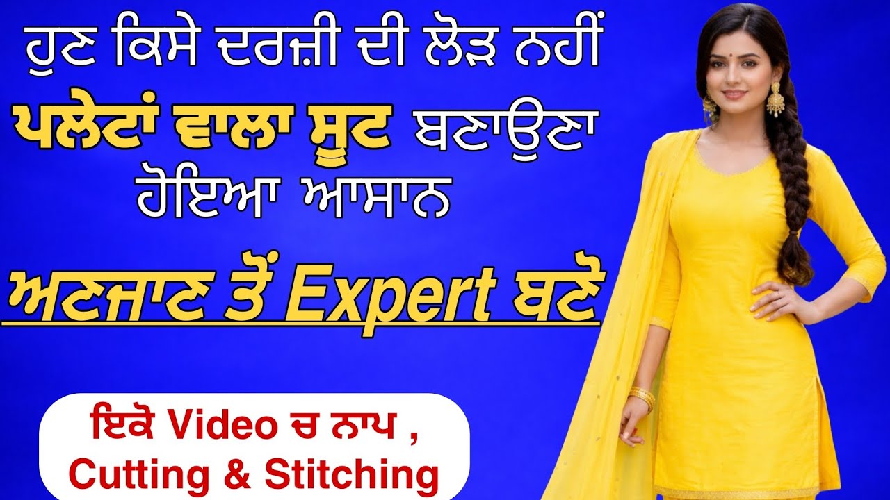 ✂️ਨਾਪ ਤੋਂ ਸਿਲਾਈ ਤੱਕ Plate Suit Easy Guide 🔥