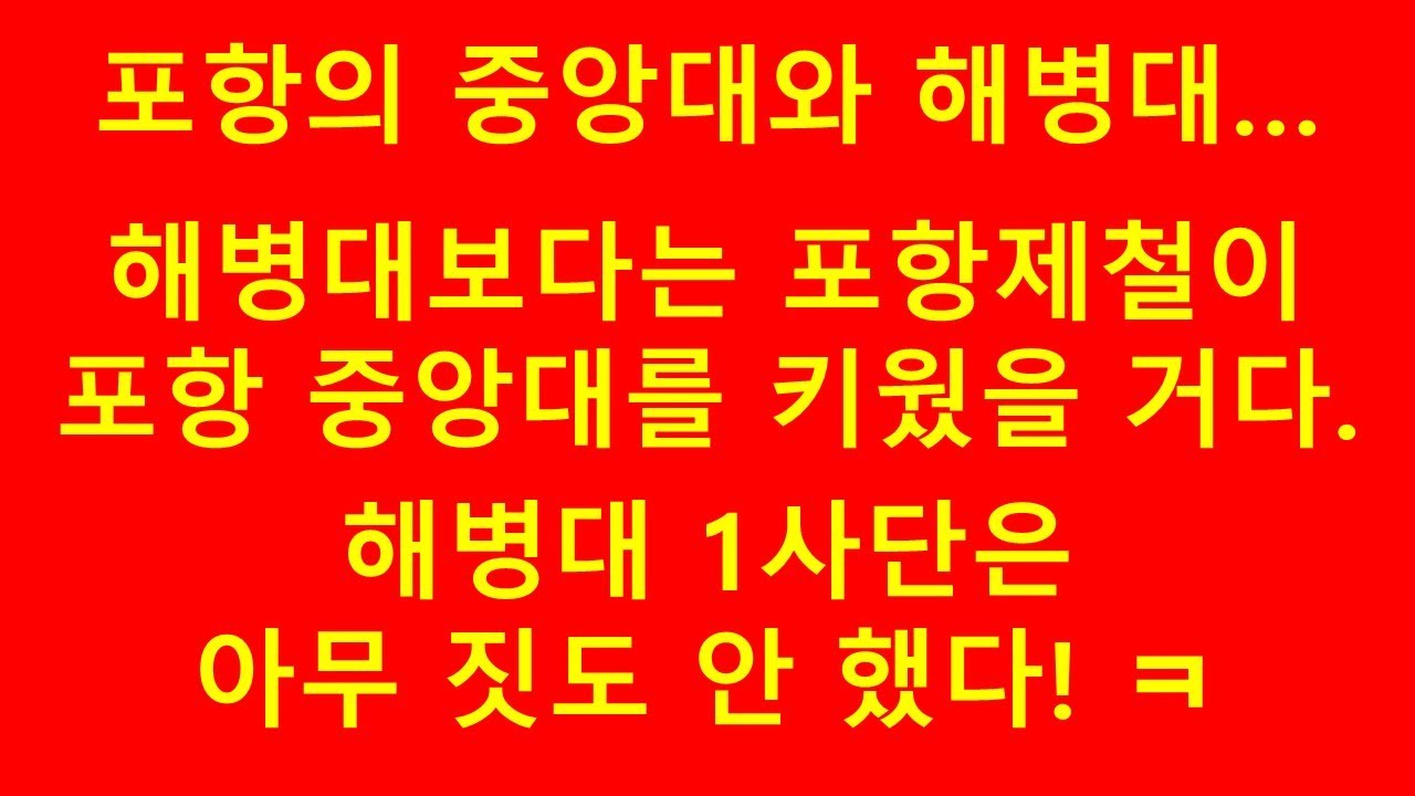 포항의 중앙대와 해병대... 우리는 아무 짓도 안 했다. ㅋ