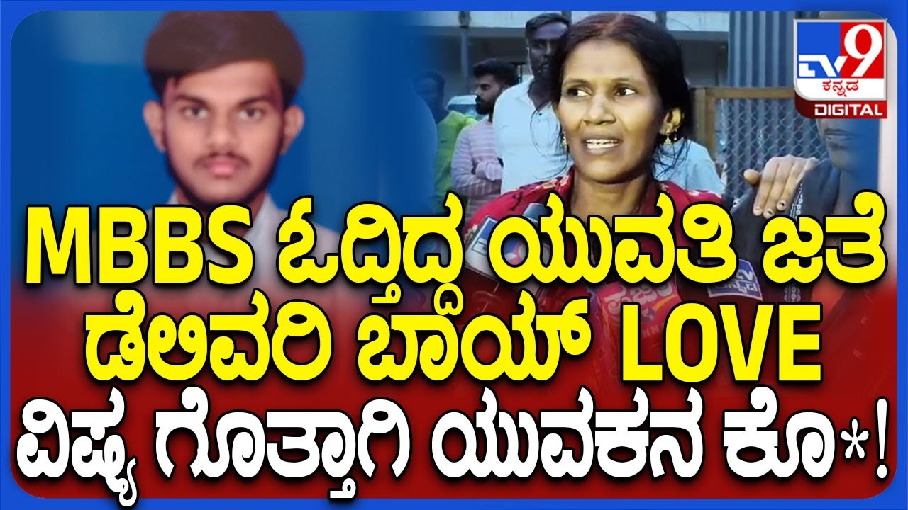 Devanahalli Incident: ತನಗಿಂತ 2 ವರ್ಷ ದೊಡ್ಡವಳಾದ ಯುವತಿ ಪ್ರೀತಿ ಮಾಡ್ತಿದ್ದ ಯುವಕನ ಕಿಡ್ನ್ಯಾಪ್ ಮಾಡಿ ಹ*| #TV9D
