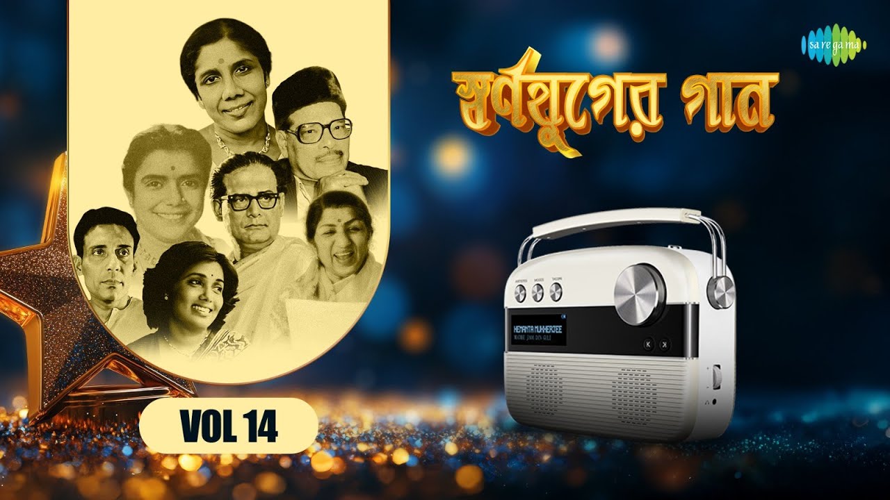 স্বর্ণযুগের গান Vol 14 | কী মিষ্টি দেখো মিষ্টি | নিশিদিন নিশিদিন | আমার জীবনের এতো খুশি | বাংলা গান