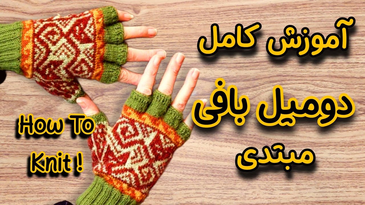 آموزش دومیل بافی از صفر تا صد برای مبتدیان / ترفند های ساده دو میل بافی