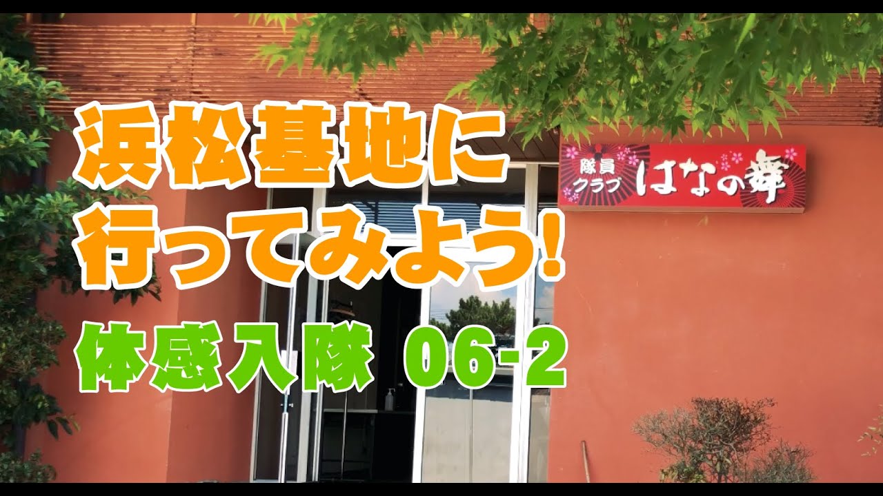【自衛隊】体感入隊（タイカンニュウタイ）#06 - 02｜航空自衛隊 #浜松基地 #Vlog #駐屯地