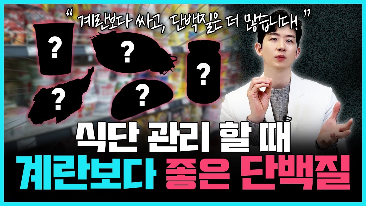 99%는 몰랐던 계란보다 좋은 단백질 음식 5가지 | 다이어트 할 때 꼭 알아두세요!