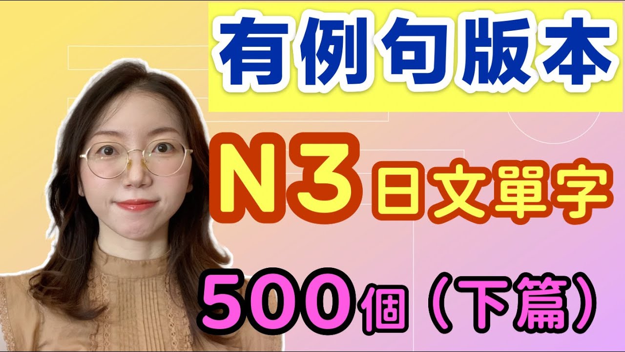 【有例句版】N3必需要記住的500個日文單詞（下篇）｜基礎日文單字