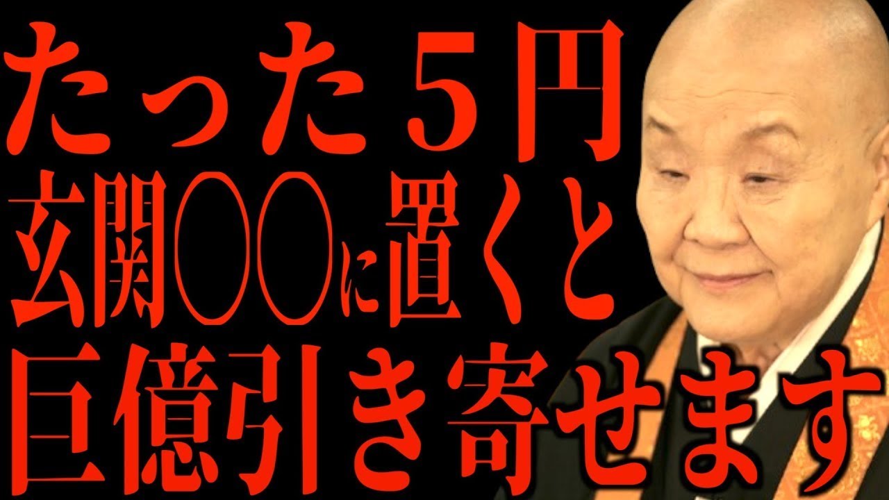 【瀬戸内寂聴】5円玉を玄関のある場所に置くだけで金運が上昇します…とても簡単な開運の方法です。 || 瀬戸内寂聴
