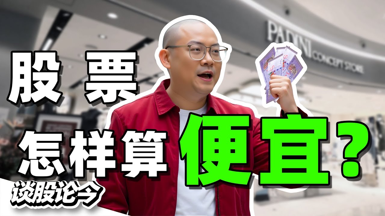 Padini原来跌了这么多！价值投资者是如何判断一个公司有没有被低估的？【谈股论今249】