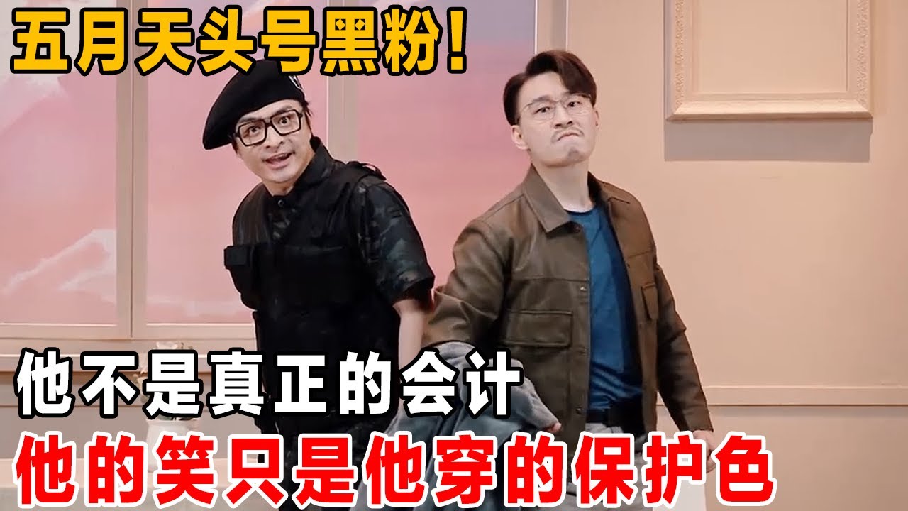 他是令人闻风丧胆的张会计！他不是真正的会计，他的笑只是他穿的保护色~#喜人奇妙夜 #一喜 #二喜 #喜剧 #搞笑 #小品 #一年一度喜剧大赛