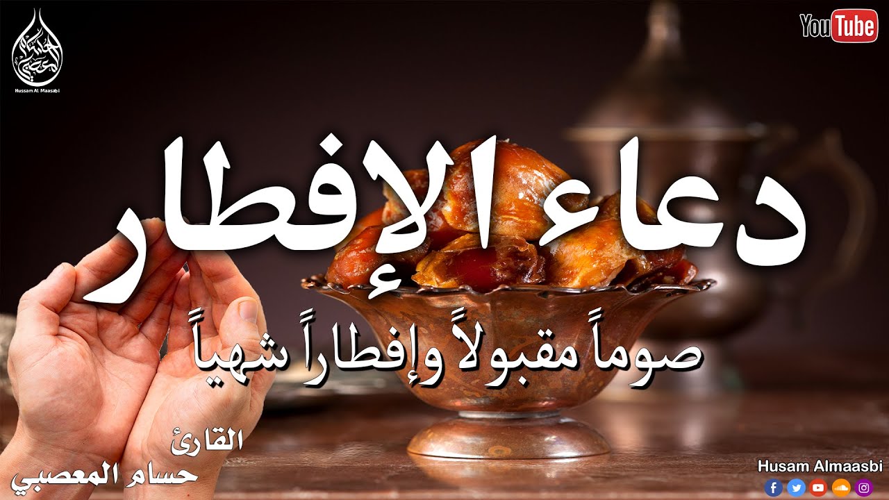 دعاء اخر ساعه قبل الافطار 🤲 دعاء قبل الافطار, Du’aa’ of the fasting person when breaking his fast