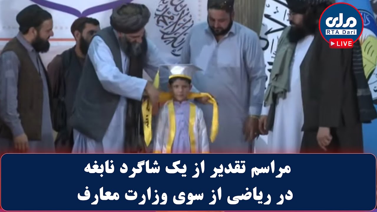 مراسم تقدیر از یک شاگرد نابغه در ریاضی از سوی وزارت معارف