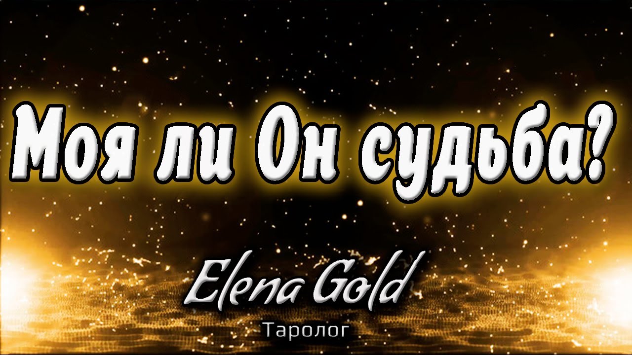 Моя ли Он судьба? Таро онлайн от @ElenaGoldTaro