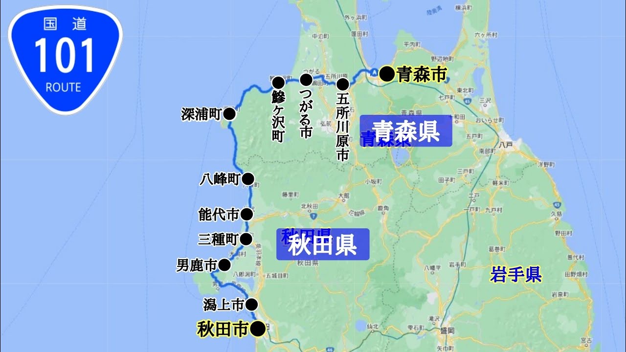 国道101号線 全線走破｜青森県青森市（青い森公園前交差点）→秋田県秋田市（臨海十字路交差点）