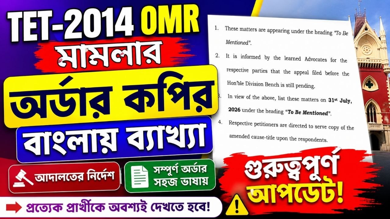 TET-2014 OMR মামলার নতুন অর্ডার | ৩১ জুলাই কেন গুরুত্বপূর্ণ? | অর্ডার কপির বাংলায় সম্পূর্ণ ব্যাখ্যা