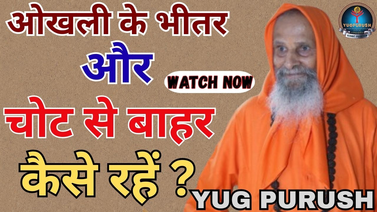 ओखली के भीतरऔर चोट से बाहर कैसे रहें ?#yugpurush #live #satsang #parmanandjimaharaj
