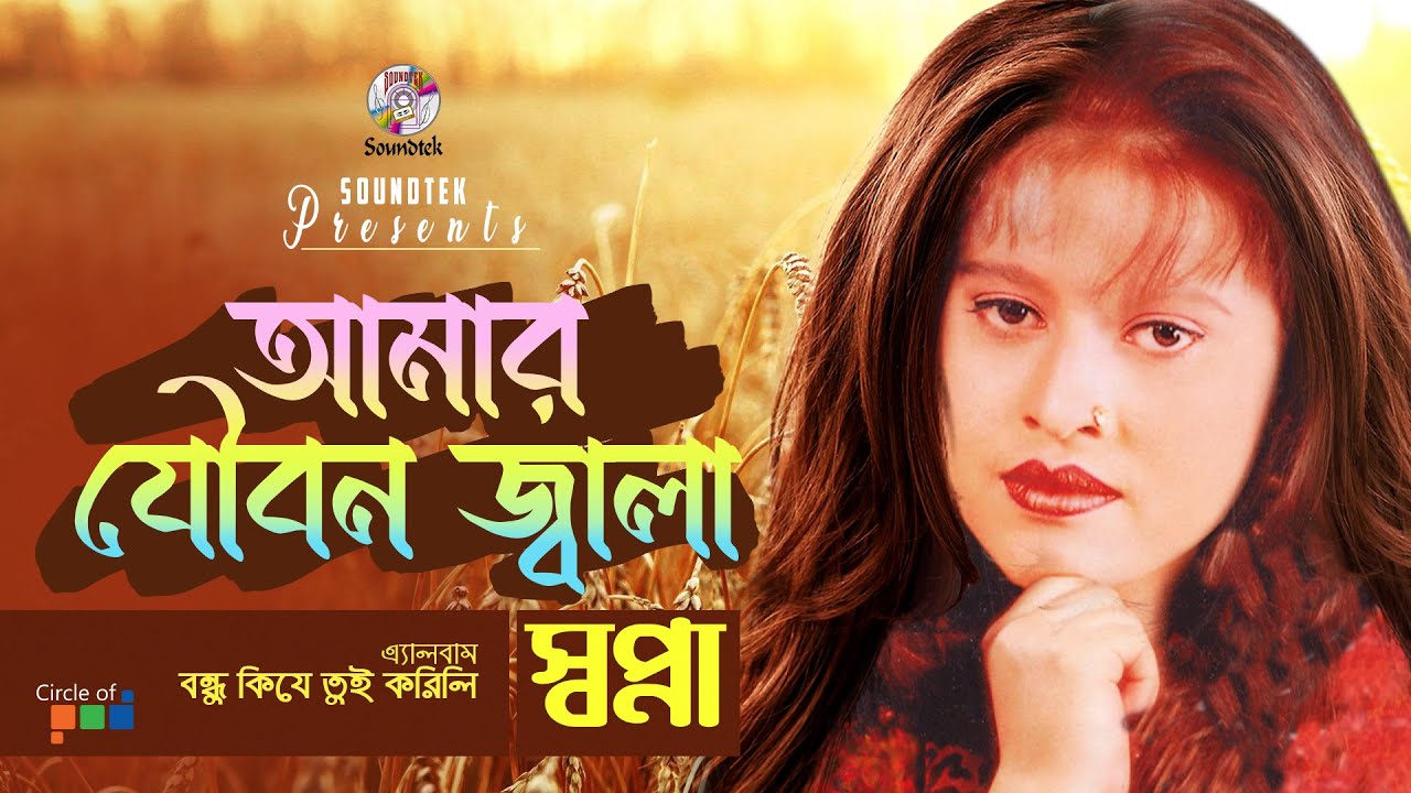 Sopna - Amar Joubon Jala | আমার যৌবন জ্বালা | Bangla Music Video | Soundtek