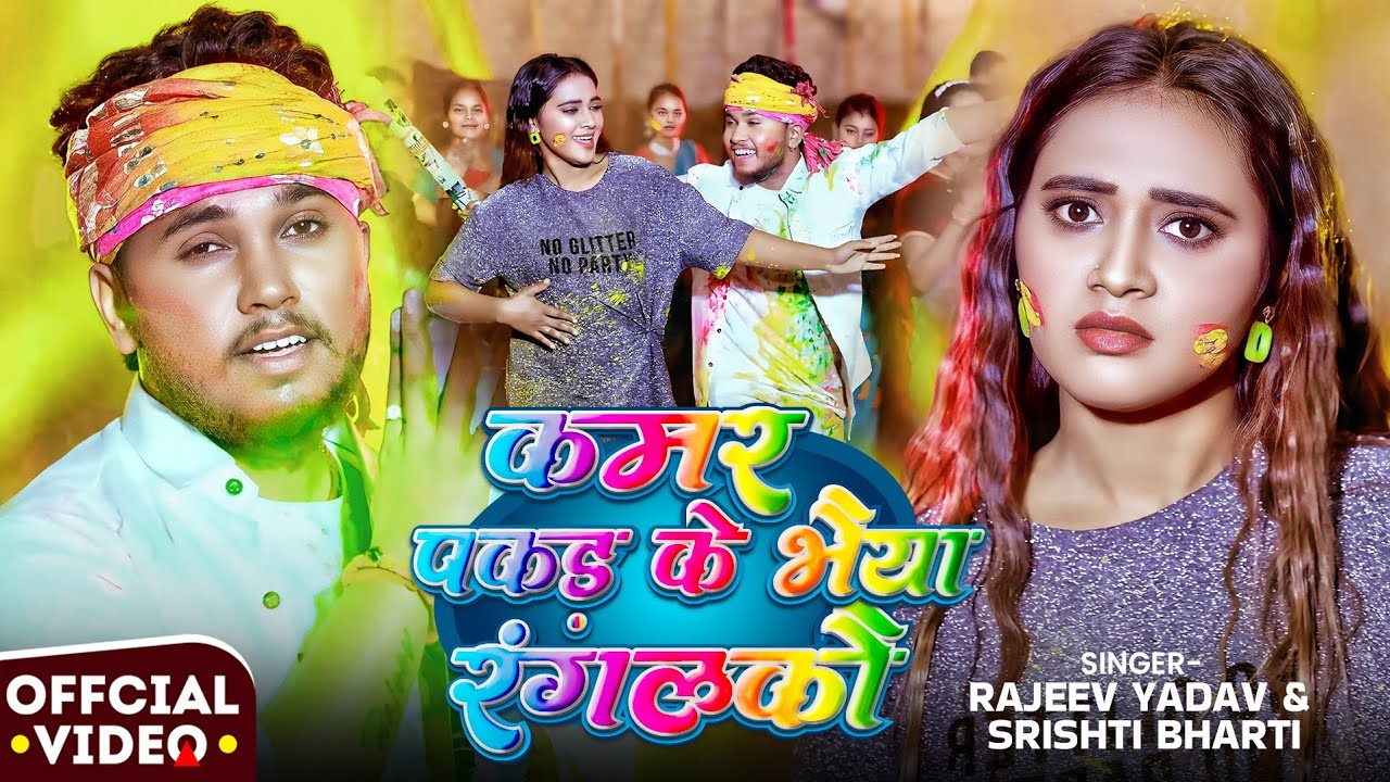 #Video - #Rajeev Yadav - कमर पकड़ के भैया रंगलकौ - #Shristi Bharti - Kamar Pakad Ke Bhaiya Ranglkau