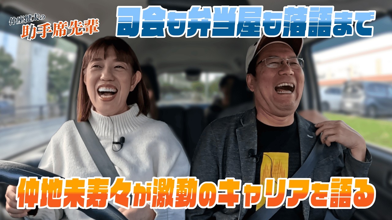 【マシンガントーク】ラジオ局立ち上げからお弁当屋時代、そして落語挑戦まで…激動のキャリアを語る🚗ゲストは仲地未寿々さん