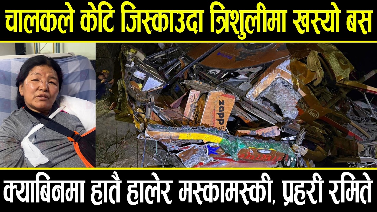 चालक केटिसँग जिस्किएर बस्दा त्रिशुलीमा खस्यो बस,  घाइतेको बयान- हातै हालेर मस्कामस्की चल्दै थियो