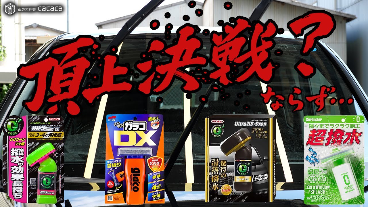 【頂上決戦】撥水力の良いガラス用撥水剤を４種類比較してみたが・・・