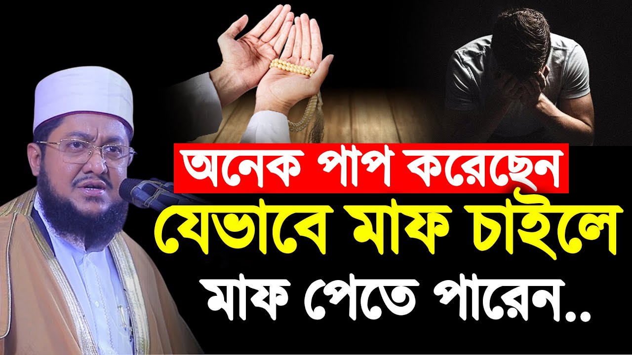অনেক পাপ করেছেন যেভাবে মাফ চাইলে নিশ্চিত ক্ষমা পাবেন ⁉️ Sadikur Rahman Azhari। সাদিকুর রহমান আজহারী 