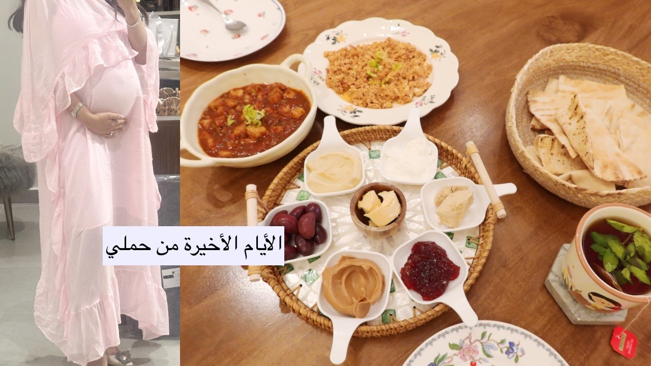 الأيام الآخيرة من حملي 💪🏼✨💃🏽