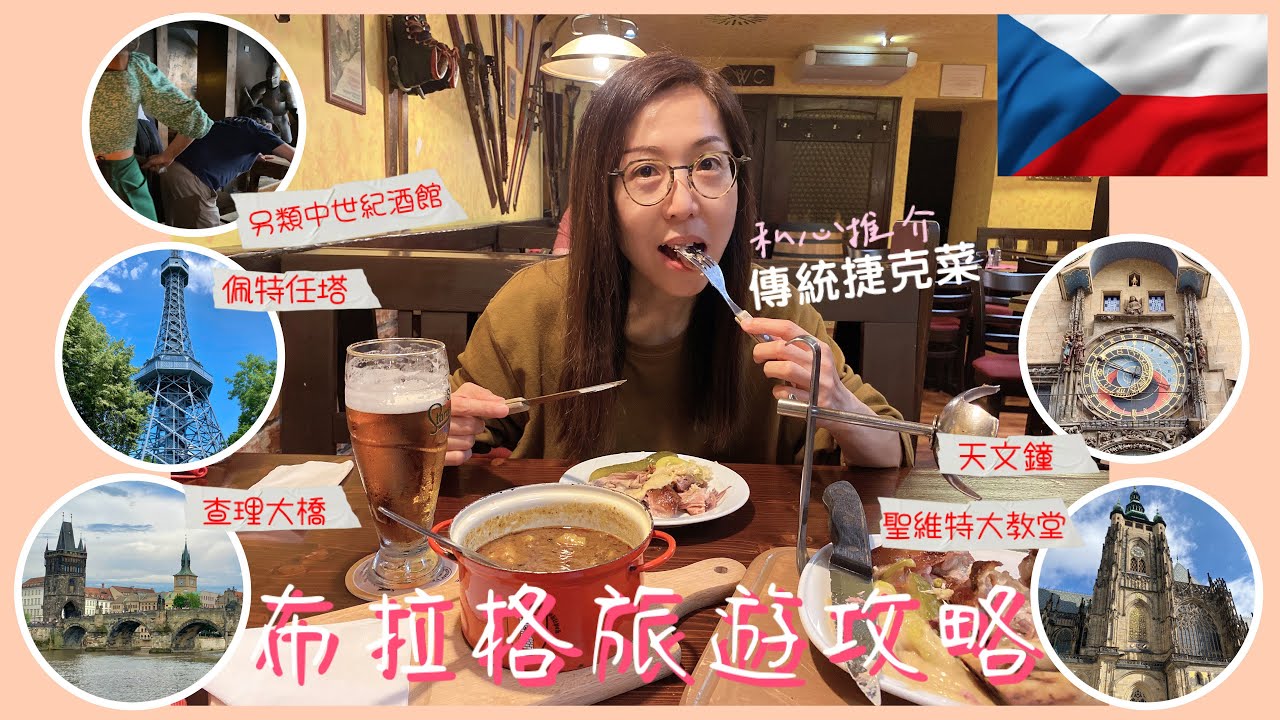 【捷克之旅】布拉格旅遊攻略🇨🇿｜私心推介捷克菜｜聖維特大教堂⛪️｜查理大橋 ｜ 天文鐘 🏫｜佩特任塔🗼｜ 另類中世紀酒館